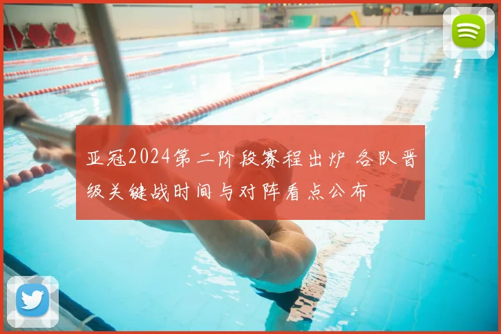 亚冠2024第二阶段赛程出炉 各队晋级关键战时间与对阵看点公布
