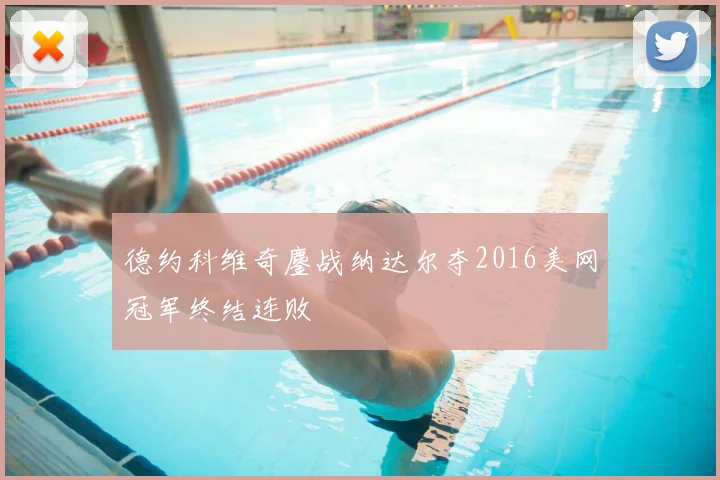 德约科维奇鏖战纳达尔夺2016美网冠军终结连败