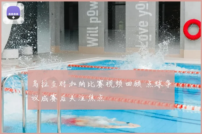 乌拉圭对加纳比赛视频回顾 点球争议成赛后关注焦点