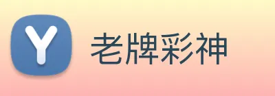老牌彩神 Logo